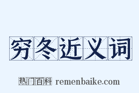 穷冬近义词是什么意思的图片